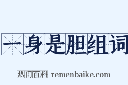 一身是胆组词是什么意思的图片